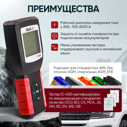 Тестер аккумуляторных батарей (АКБ) 12/24V iCartool IC-400