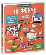 Маленькие исследователи (книжки с клапанами). На ферме