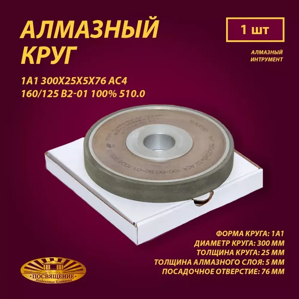 Круг Алмазный Шлифовальный 1А1 300х25х5х76 АС4 160 125 В2-01 100% 510.0