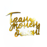 Декор акриловый "Туган конен белэн (С днем рождения)" 11,5*9 см