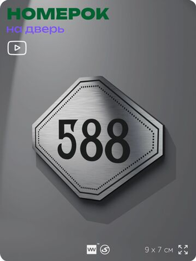 Номерок на дверь квартиры 588, для кабинета, офиса, шильдик 9 х 7 см, серебристый, Айдентика Технолоджи