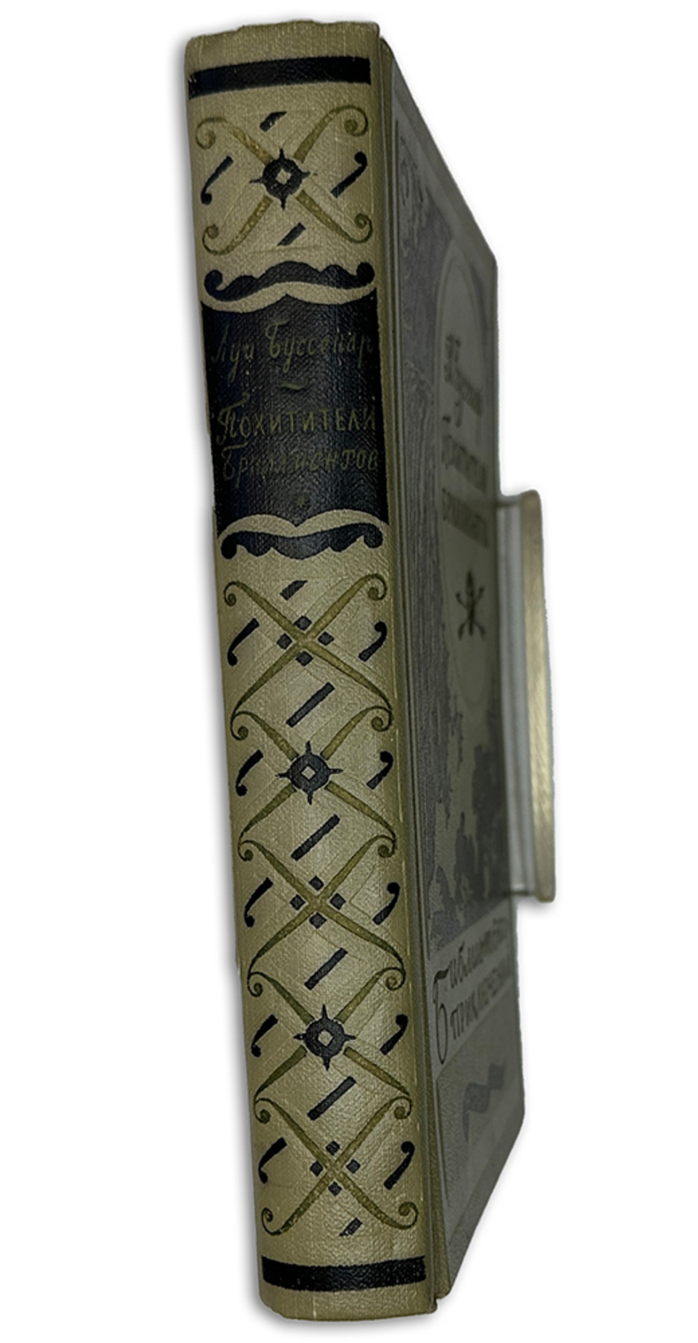 Буссенар Луи. Похитители бриллиантов. М., Детгиз., 1957г.