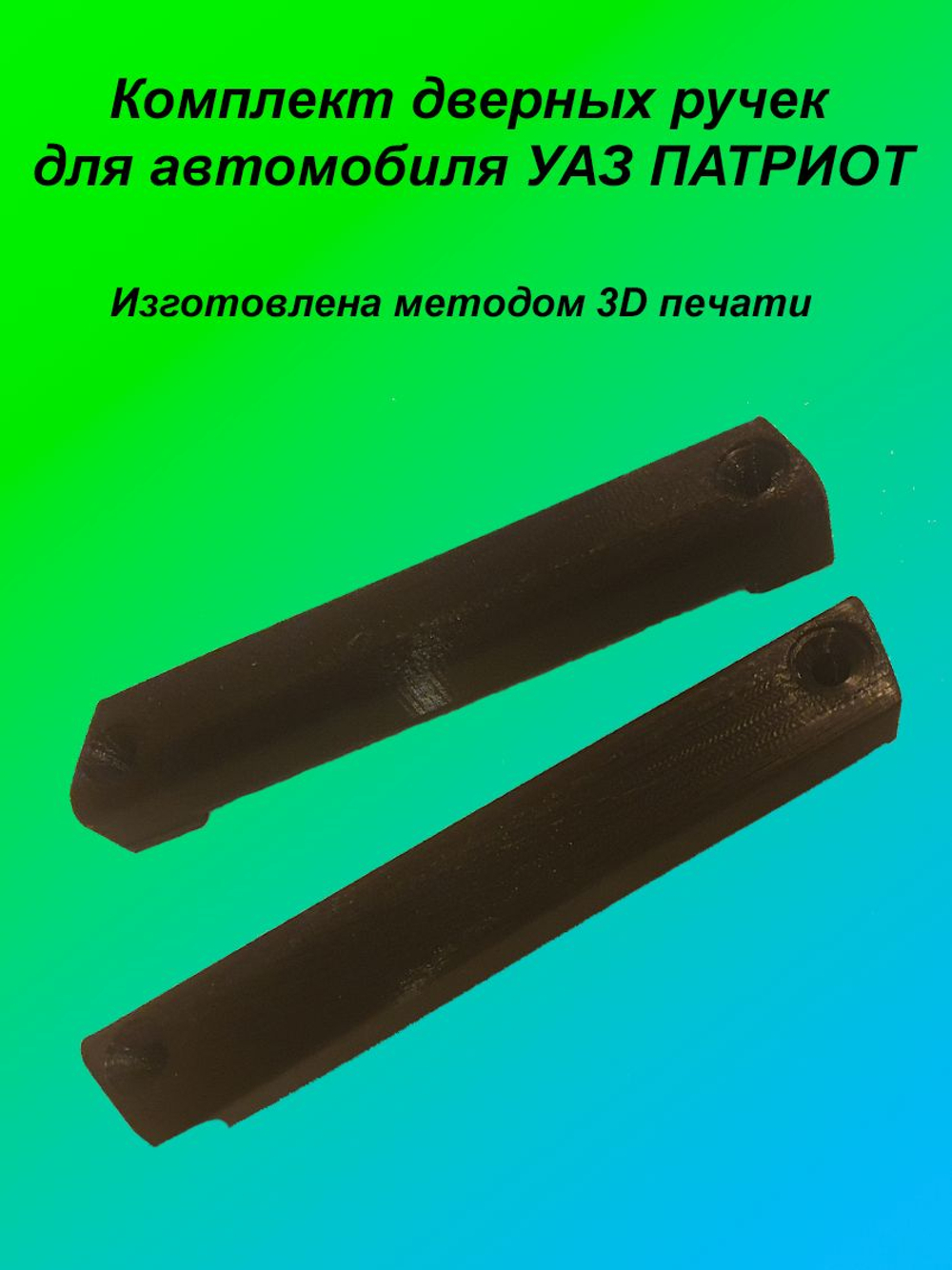 Ручки дверей усиленные для УАЗ Патриот 2014 3163-90-6826084-00 (комплект)