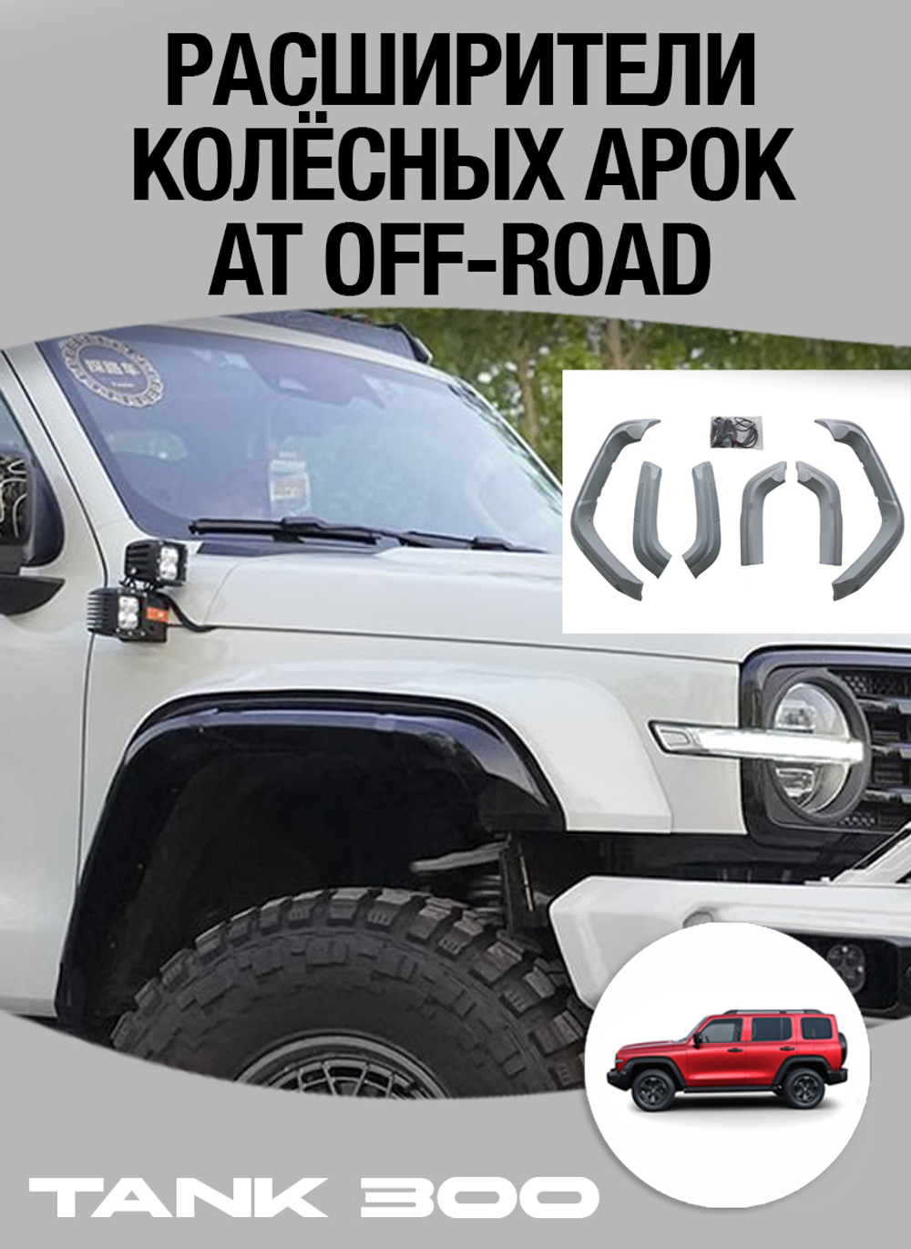 Tank300 Комплект расширителей колесных арок AT off-road