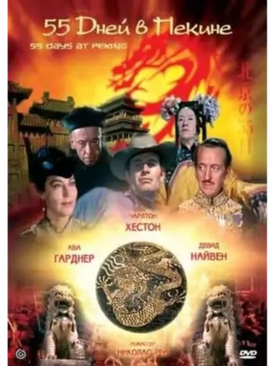 55 дней в Пекине (1963) (DVD-R), Русский язык.