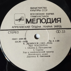 Винтажная виниловая пластинка LP К. Дебюсси, М. Равель, Е. Светланов, Три Ноктюрна, Павана, Болеро (СССР 1981)
