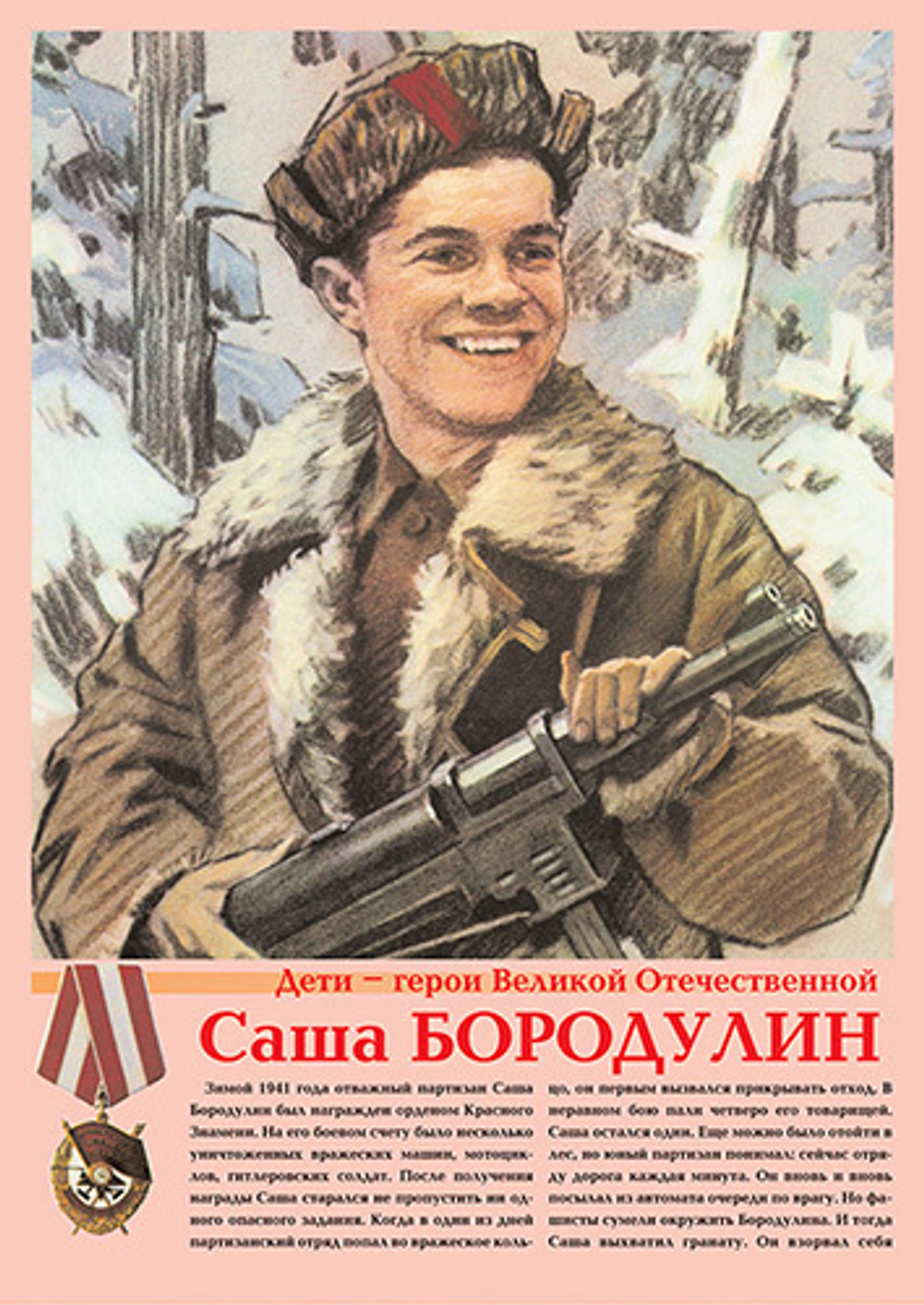 Плакаты "Дети- герои Великой Отечественной (11 пл. ф. А3)"