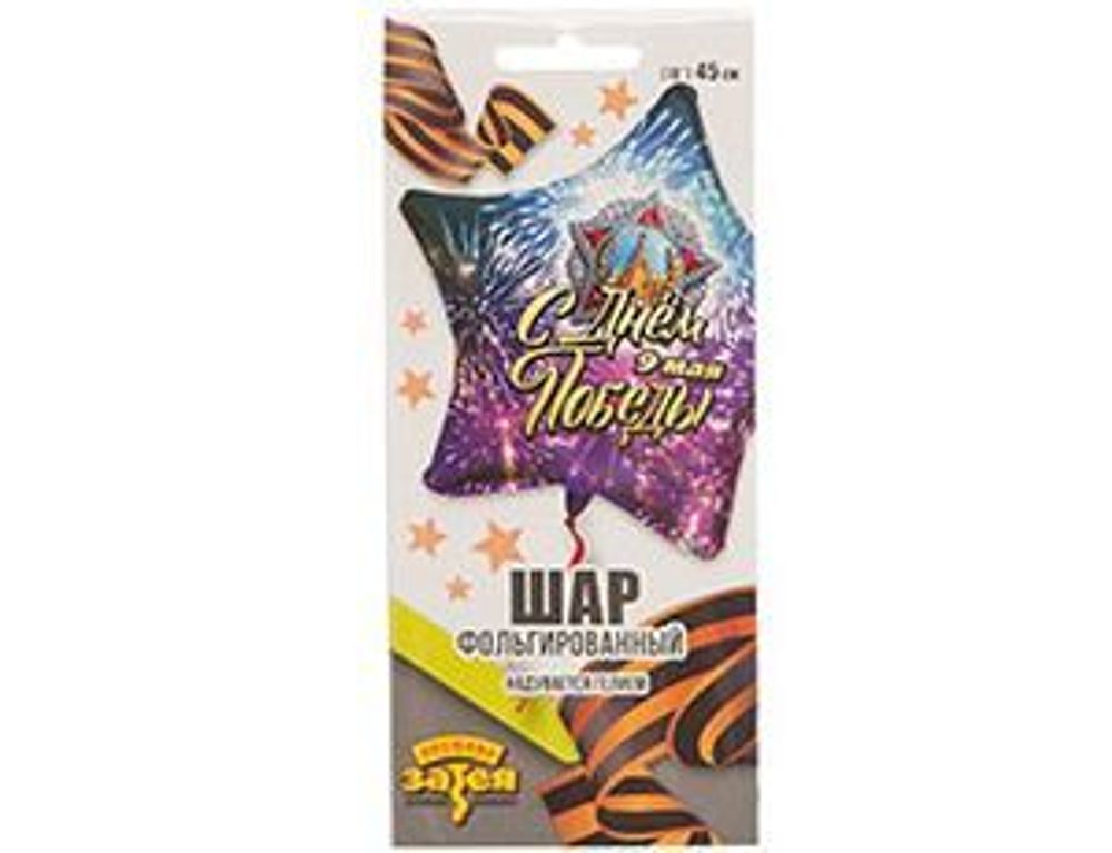 Шар (18"/46 см) Звезда, РУС С ДНЁМ ПОБЕДЫ