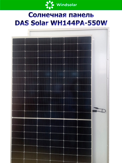 Солнечная панель DAS Solar WH144PA-550W (550Вт)