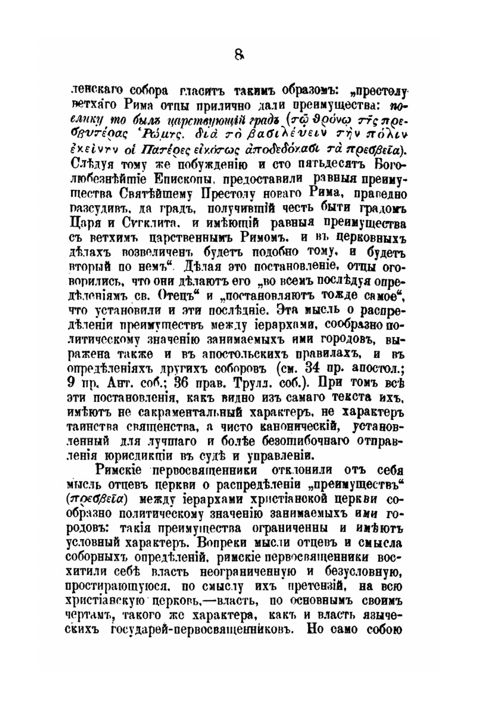Борьба папы Бонифация VIII с французским королем Филиппом IV Красивым | Ф.А. Курганов