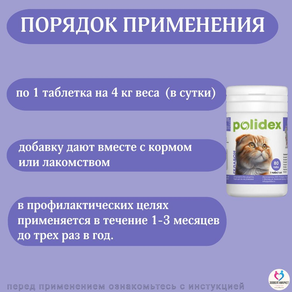 Polidex Gelabon Plus для кошек и котят Профилактика заболеваний опорно-двигательного аппарата, Кормавая добавка Полидекс Гелабон с Гюкозамином, 200таб