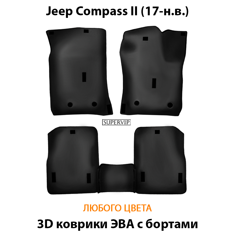 комплект ева ковриков в салон для Jeep Compass II 17-н.в. от supervip