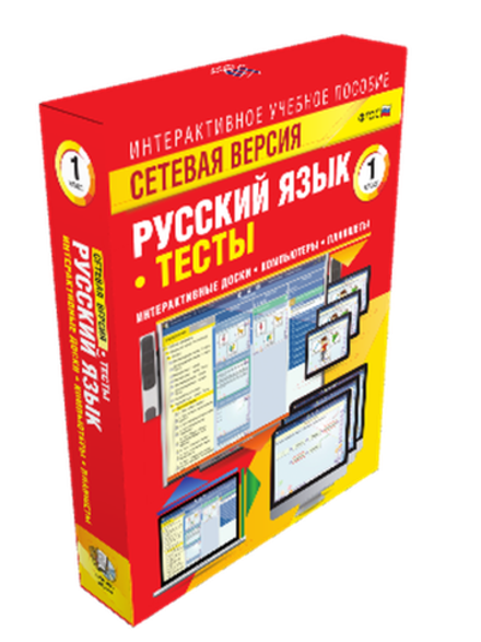 Интерактивное учебное пособие "Сетевая версия. Тесты. Русский язык 1 класс"