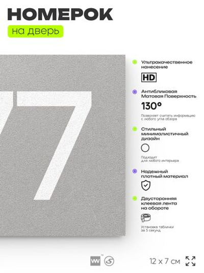 Номер на дверь 977, табличка на дверь для офиса, квартиры, кабинета, аудитории, склада, серая 120х70 мм, Айдентика Технолоджи