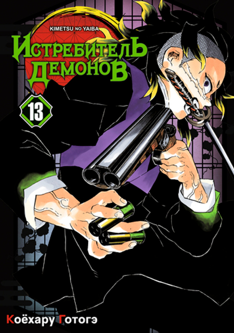 Истребитель демонов. Том 13