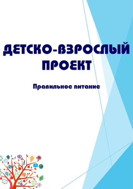 Детско-взрослый проект "Правильное питание"