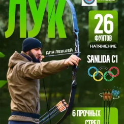 Лук спортивный со стрелами для Левши 26 Lbs