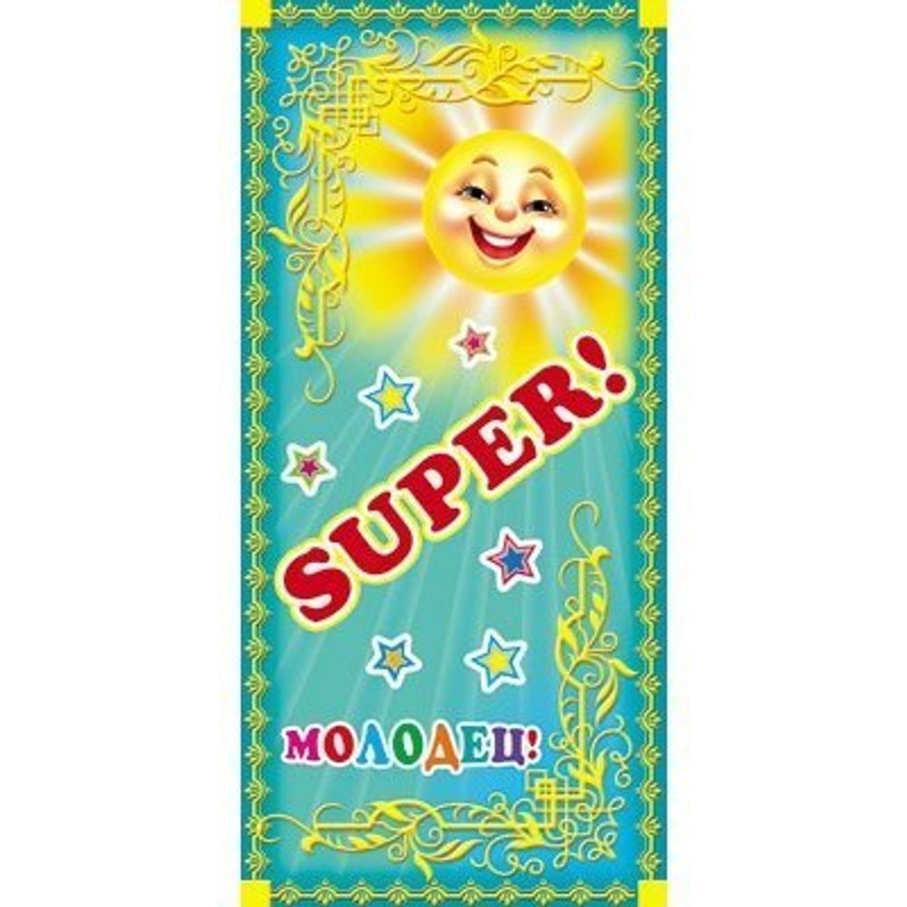 Поощрительная карточка ТЦ Сфера, 61*131 мм, "SUPER!", солнышко, надпись "Молодец!"