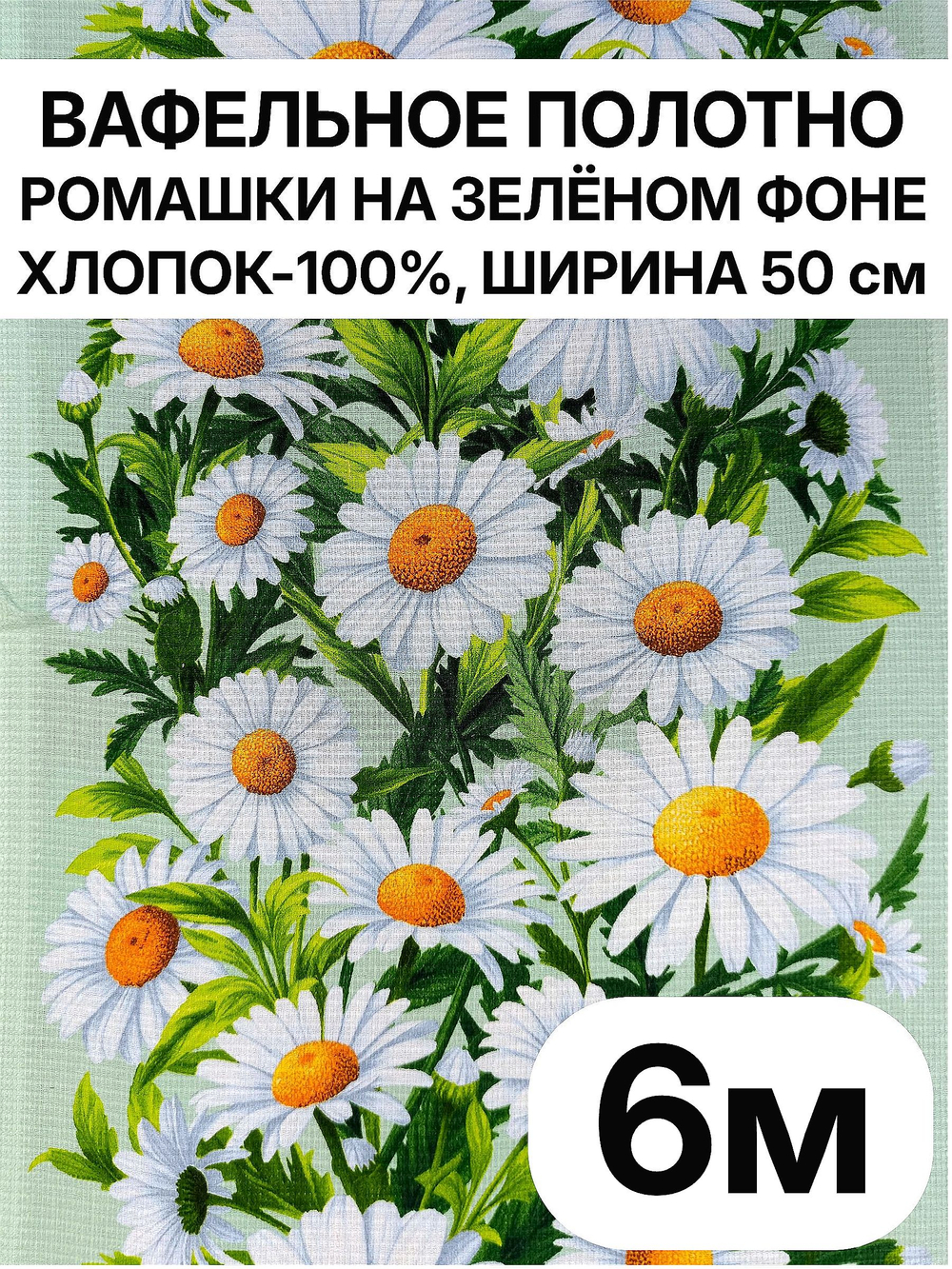 6м. Вафельное полотно, "Ромашки на зеленом фоне", 100% хлопок, Отрез 50х600 см Ткань хлопчатобумажная полотенечная арт. 60