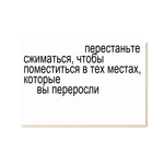 Открытка Перестаньте сжиматься