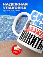 Кружка ТМ Ларец, с именем, Никита сила и мощь, глянцевая, 330мл