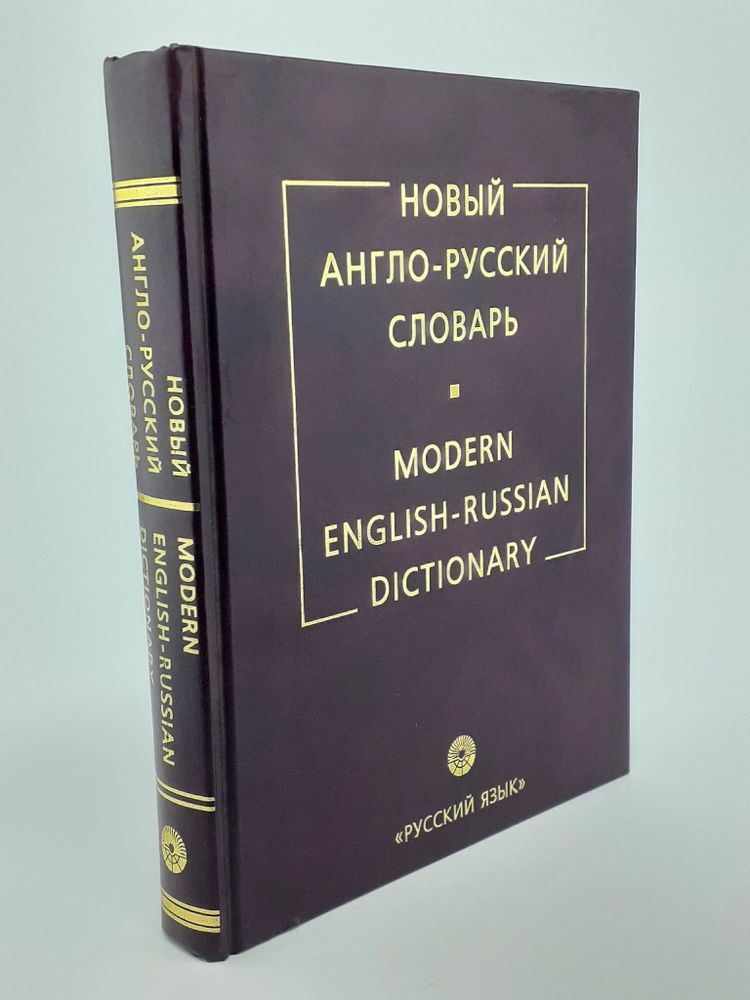 Новый англо-русский словарь / Modern English-Russian Dictionary