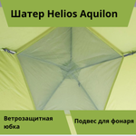 Шатер для отдыха на природе Helios Aquilon (410х395х215 см)