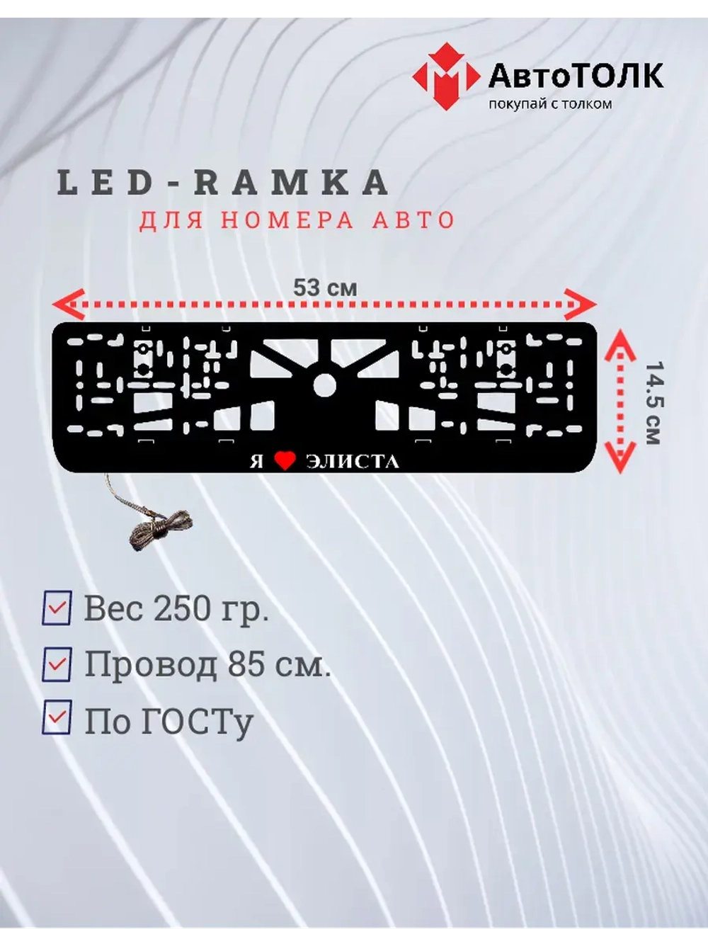LED рамка. я люблю Элиста.