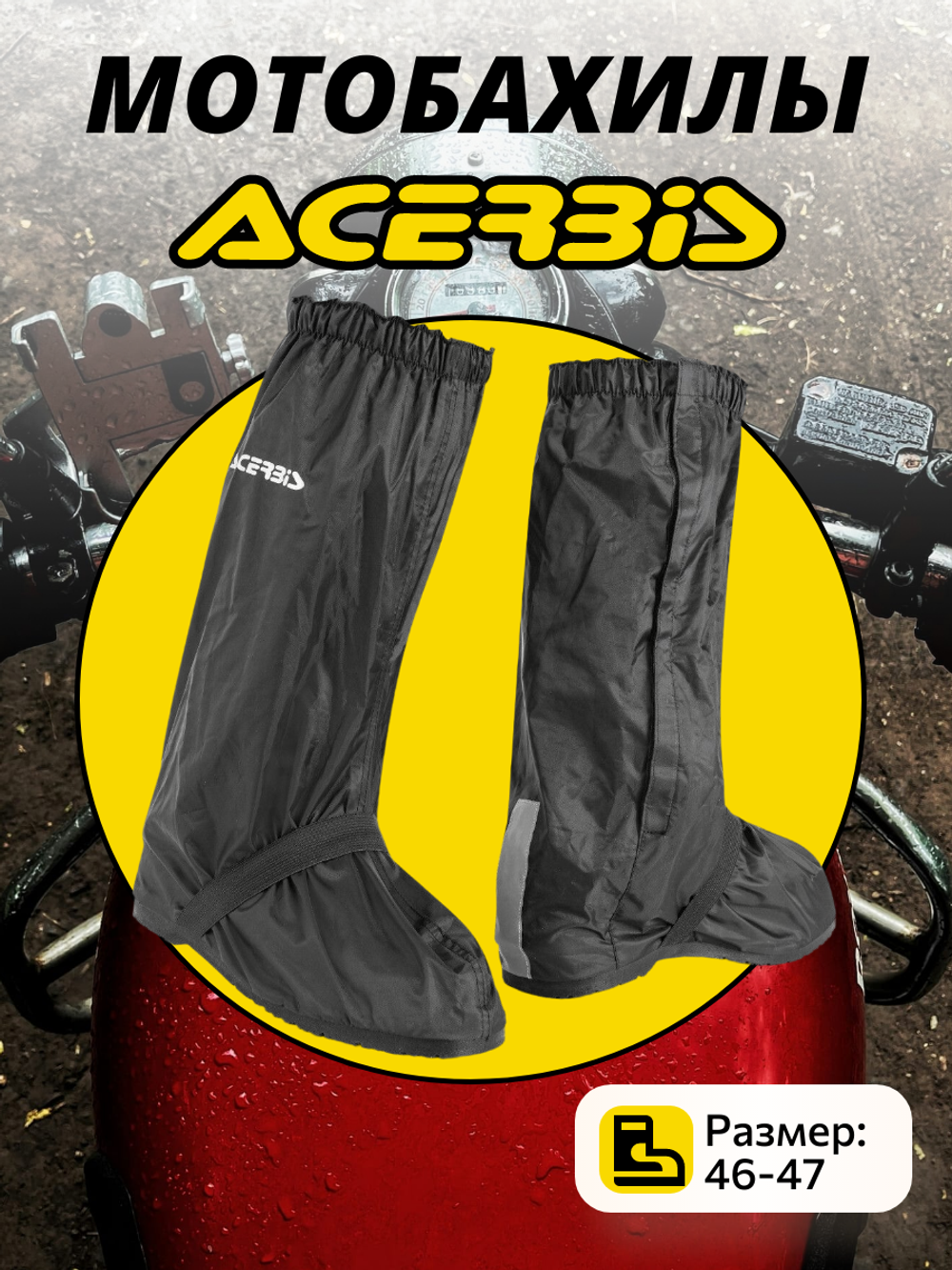 Бахилы ACERBIS RAIN BOOTS COVER H2O 46-47