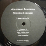Александр Башлачев / Таганский Концерт 2 (LP)