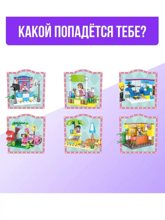 Конструктор Город мечты, чупа-чупс сюрприз