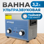 OPT-UC32 Ультразвуковая мойка с подогревом 3,2 л