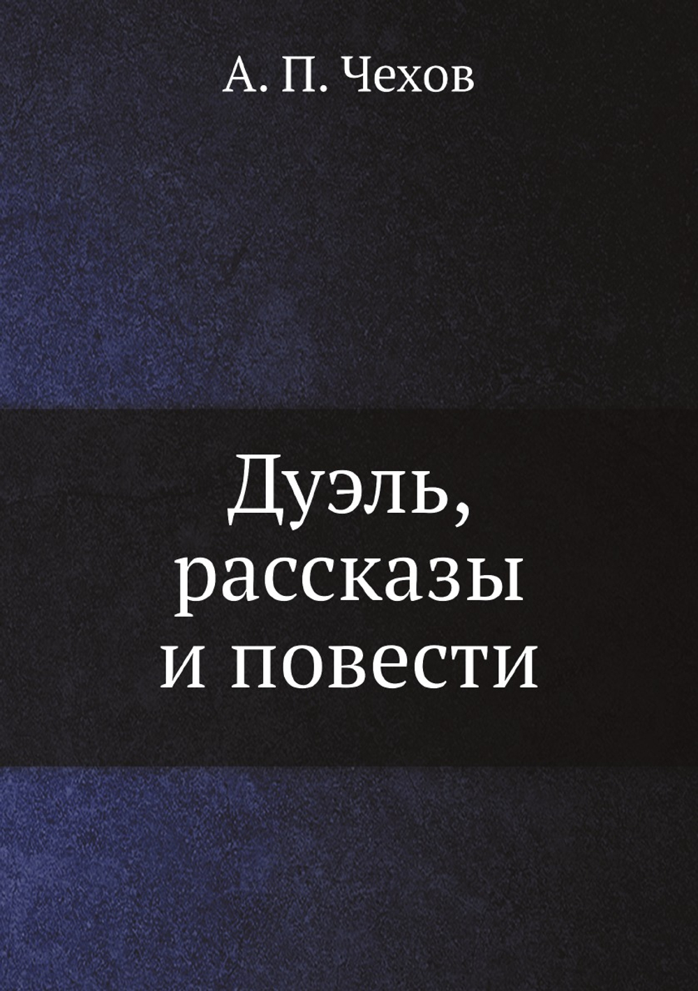 Дуэль, рассказы и повести | А. П. Чехов