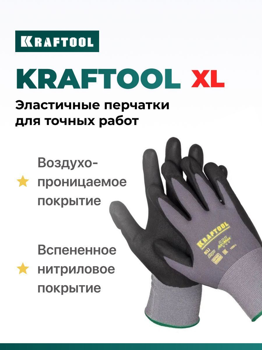 KRAFTOOL XL перчатки, 15 класс, эластичные перчатки со вспененным нитриловым покрытием для точных работ, 11285-XL Expert