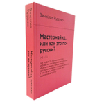 Книга "Мастермайнд, или как это по-русски?"