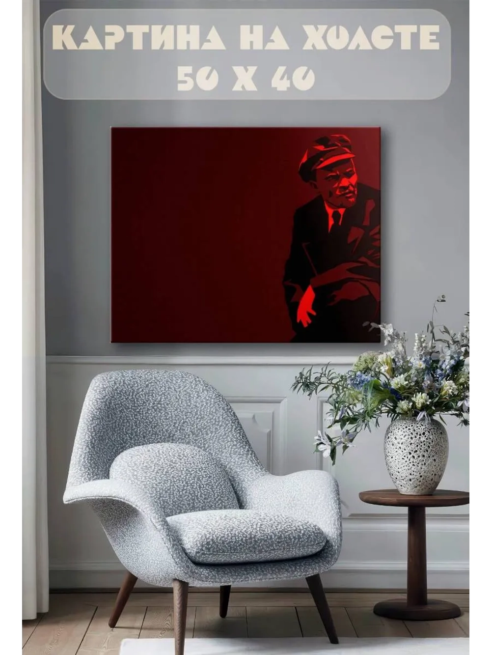 Картина на стену 40 X 50 Ленин
