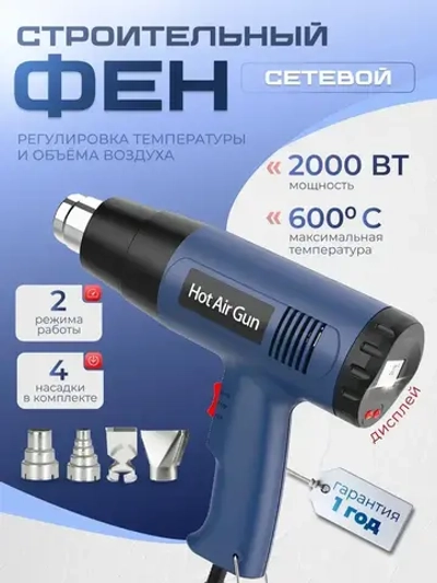 Фен строительный с регулировкой температуры с 4 насадками 2000 Вт