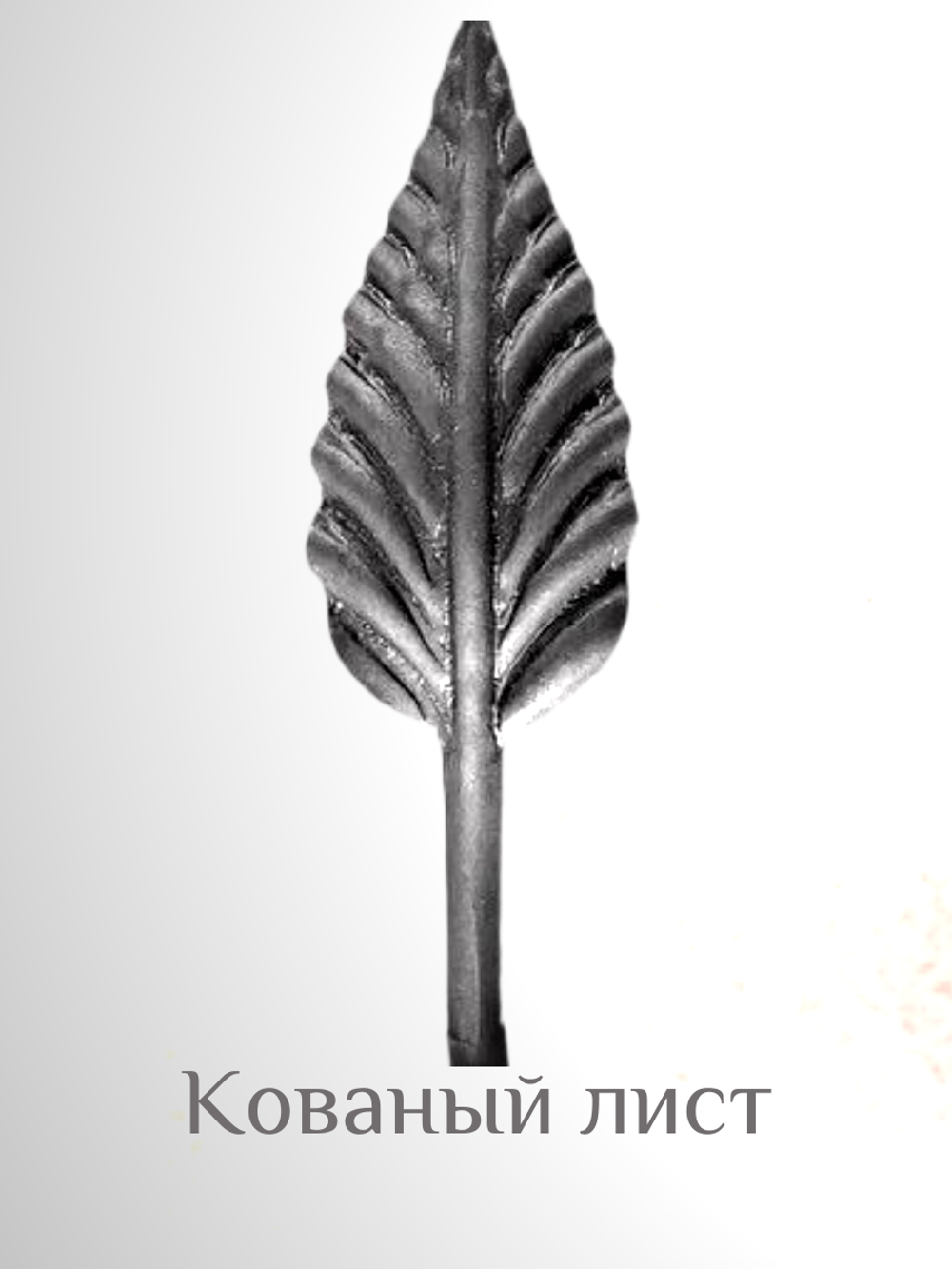 Кованый лист 150х47 (1,2 мм)