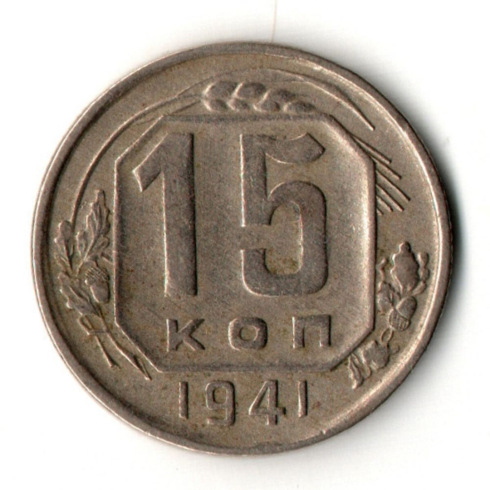 15 копеек 1941 год