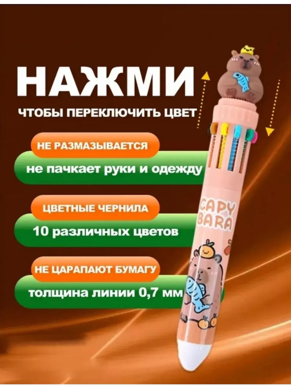 Многоцветная ручка капибара