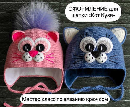 МК "Оформление для шапки Кот Кузя" (без основы)