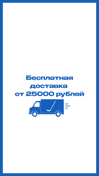 Бесплатная доставка от 25000 рублей