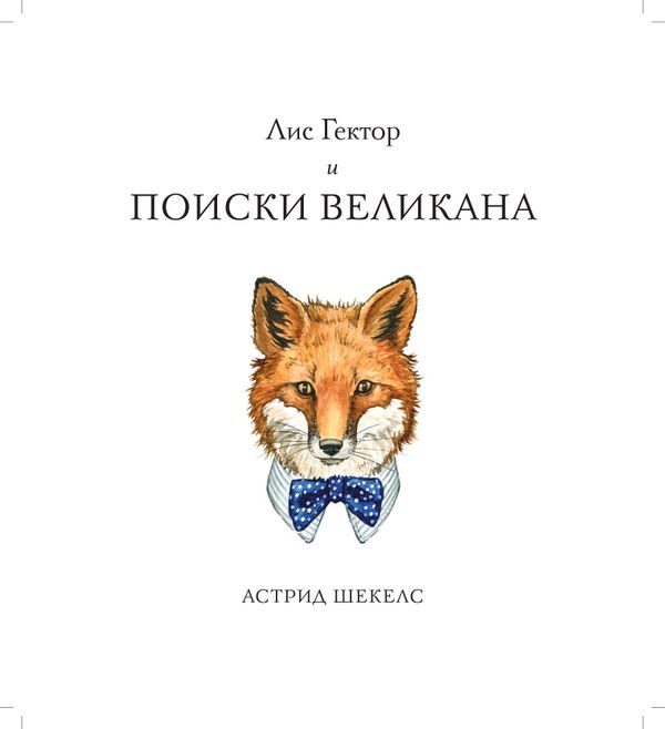 Лис Гектор и поиски великана