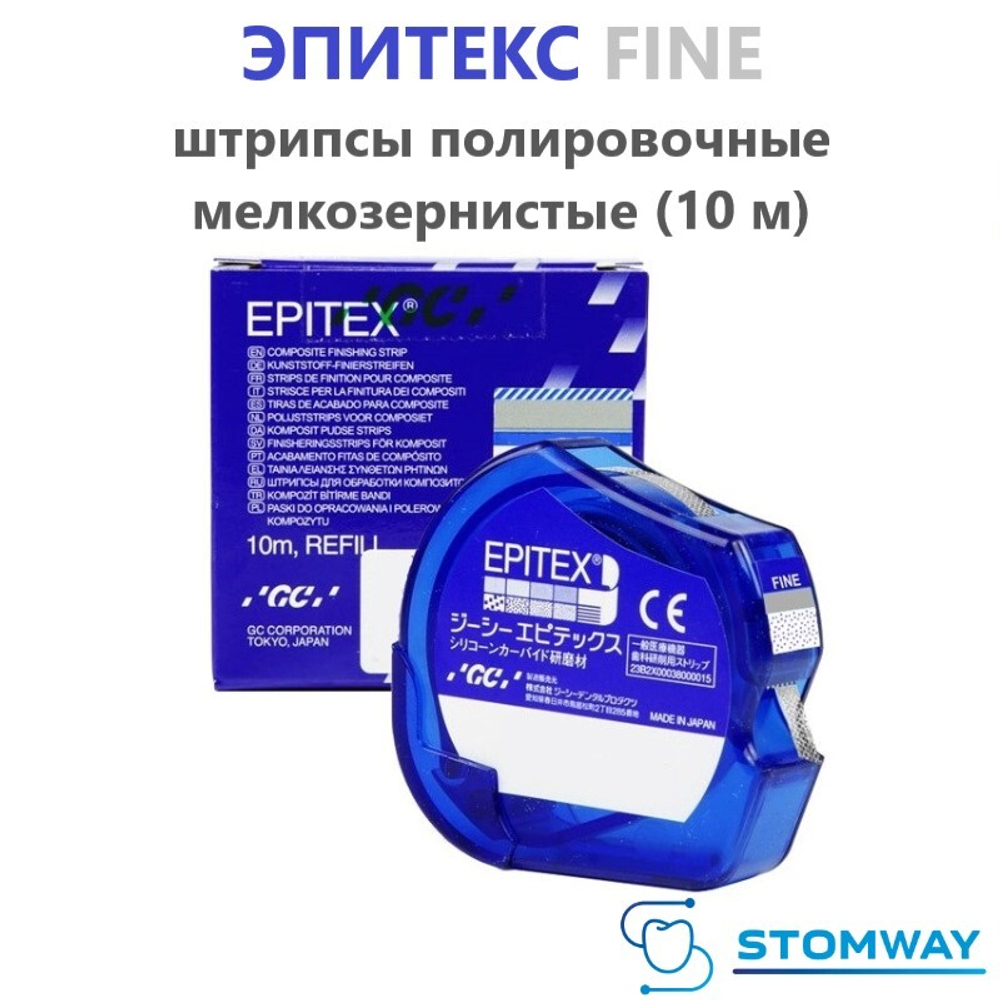 Epitex Fine (10м) Эпитекс Файн (мелкозернистые) Штрипсы для полировки