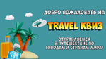 TRAVEL КВИЗ