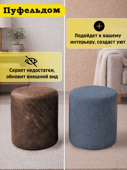 Чехол 35х43 на пуфик круглый/мех