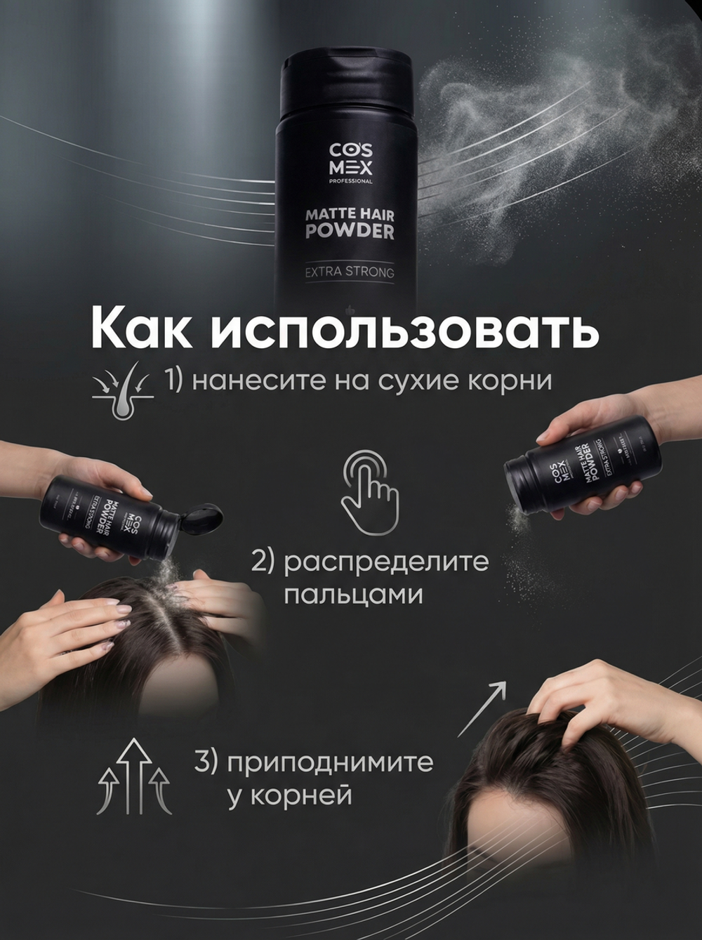 COSMEX Matte Hair Powder Матирующая стайлинг пудра для волос сильной фиксации 20 г.
