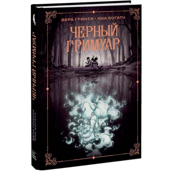 Графический роман Черный гримуар