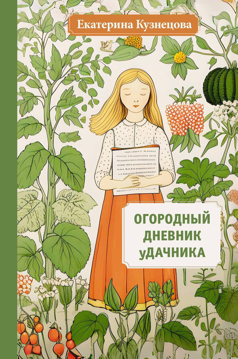 Огородный дневник уДачника