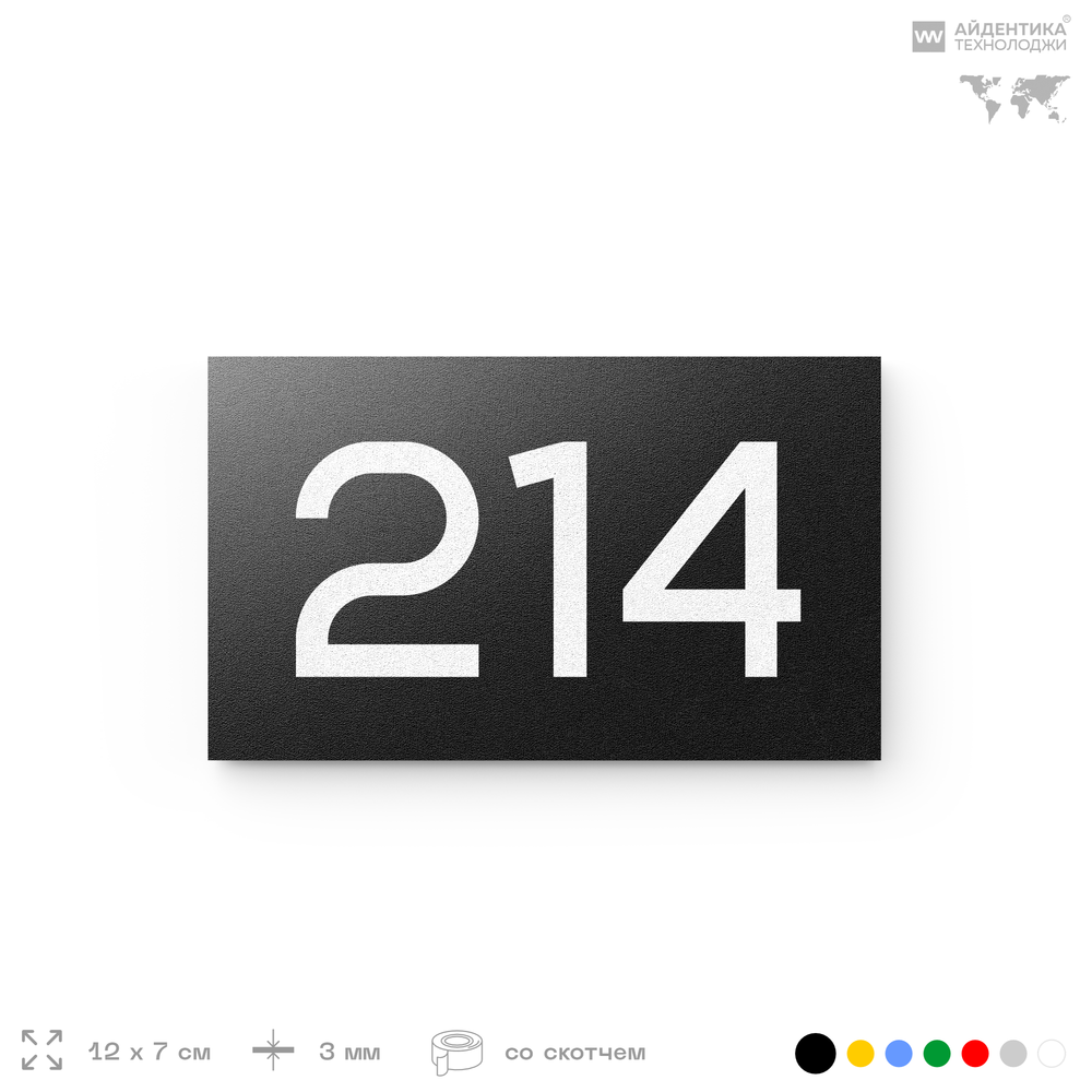 Номер на дверь 214, табличка на дверь для офиса, квартиры, кабинета, аудитории, склада, черная 120х70 мм, Айдентика Технолоджи